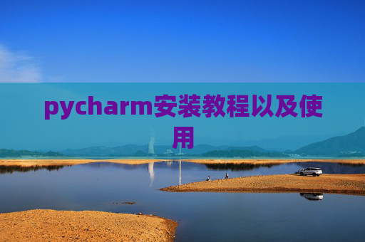 pycharm安装教程以及使用